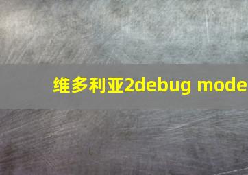 维多利亚2debug mode